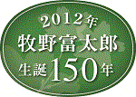 牧野富太郎生誕１５０年ロゴ