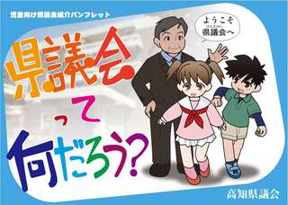 県議会って何だろう? 県議会って何だろう?