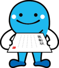 くろしおくん くろしおくん