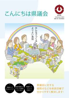 こんにちは県議会 こんにちは県議会