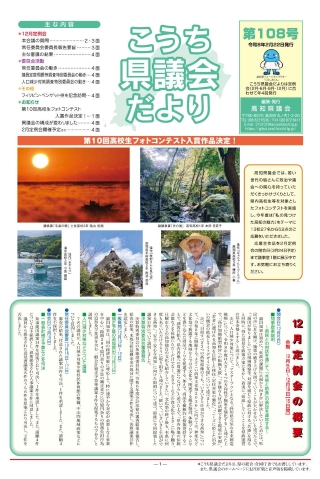 こうち県議会だより第108号表紙写真
