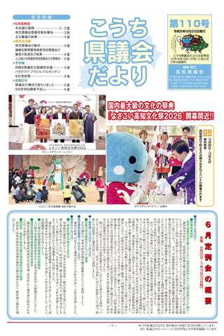 こうち県議会だより第110号表紙写真 こうち県議会だより第110号表紙写真